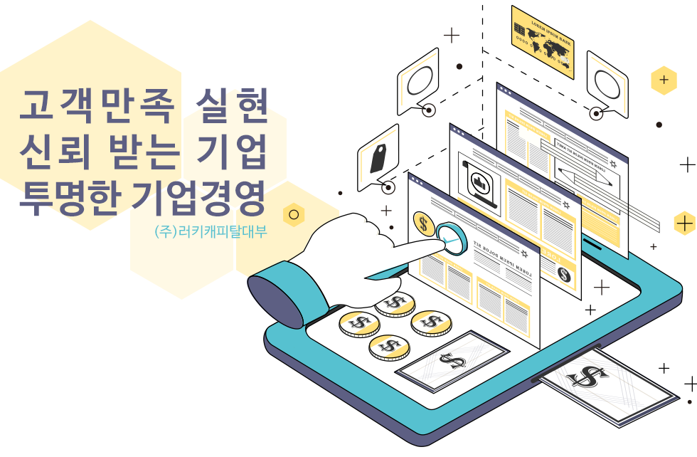 고객만족 실현, 신뢰 받는 기업, 투명하고 건전한 기업경영 (주)러키캐피탈대부